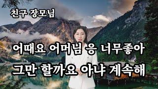 [ 어때요 어머님 ] 시아버지 며느리 장모님 사위 사랑 실화사연