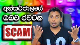 Typical Online Fraud Schemes (SCAM) Explained in Sinhala