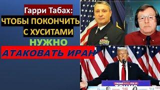 Табах: Израиль должен срочно нанести удар по Ирану. Иначе будет поздно!