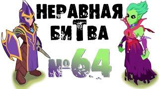 Неравная битва - Выпуск 64 (The Uneven Fight - Episode 64)