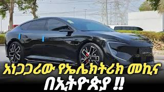 ኢትዮጵያ ውስጥ ከሚገኙ መኪኖች የተለያየ የኤሌክትሪክ መኪና  | Huawei Avatar 12 #car #ethiopia