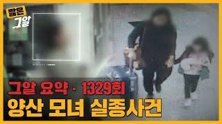 4년 전 실종된 모녀를 찾았습니다. 그들은 어디에 있었을까 | 짧은 그알