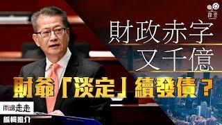 被指「發債當收入」，港府連續三年財赤千億｜編輯推介