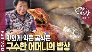 [내레이션고두심] 곰삭아서 맛있고 추억이 있어 위로가 되는 넉넉한 겨울 밥상 | 한국인의 밥상 -  곰삭은 맛의 위로 | KBS 20241205 방송