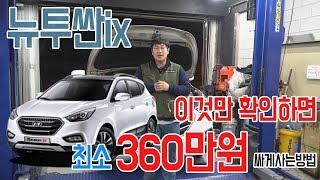 [뉴투싼ix]중고차구매전에꼭봐야하는영상!투싼ix뉴투싼ix결함의모든것!구매전필독