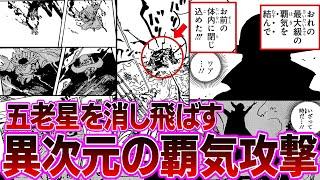 【最新1122話】五老星らを消し飛ばすほどの威力を持つジョイボーイの異次元の覇気に驚愕する読者の反応集【ワンピース反応集】