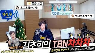 TBN차차차 일요일 TBN교통방송 귀요미 김초희MC