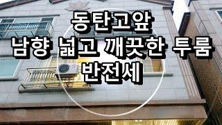 남향, 넓고 깨끗한 투룸 반전세(5,000/40), 동탄탑부동산 031-613-3651