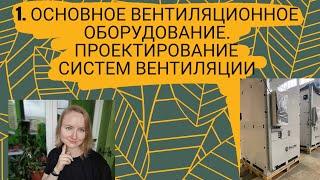 Основное оборудование систем вентиляции. Проектирование систем вентиляции.