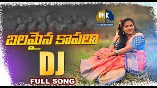 BALAMAINA KAPALA - SUPER HIT DJ FOLK SONG 2021 | #BHARGAVIPRASAD #DJSAI #FOLKSONGS @MarriKindha