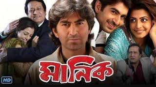 Manik (মনিক মুভি) Bengali Movie 2005 | Jeet, Koel Mallick, Ranjit Mallick, Biplab