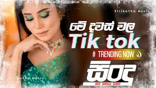 Tik Tok Trending Songs  | 2023 Sinhala Songs | Sinhala New Songs 2023 | අලුත්ම සින්දු 2023