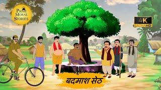 बदमाश सेठ l BADMASH SETH l HINDI KAHANIYAN l HINDI STORIES