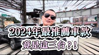 《加2萬賢哥》2024年最推薦車款 竟是這三台？！【加2萬賢哥】