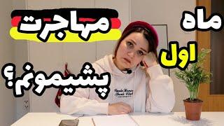 10 کار مهم بعد از ورود به آلمان| تجربه ماه اول مهاجرت