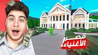 شريت قصر الاغنياء في ماب الحياة الواقعية BloxBurg لعبة روبلوكس Roblox 