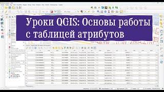 Уроки QGIS: Основы работы с таблицей атрибутов