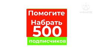 Помогите Набрать 500 подписчиков