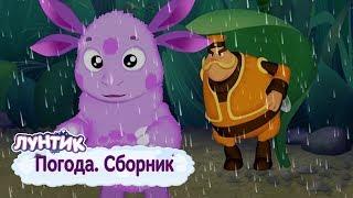 Погода  Лунтик  Сборник мультфильмов 2018