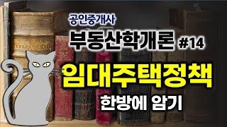 공인중개사 공부 - 이거만 봐도 합격! 부동산학개론#14- 임대주택정책 한방에 정리