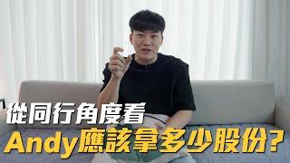 從同行角度看 Andy 應該拿多少股份？網紅觀察室Joeman