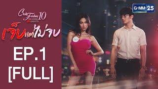 [FULL] Club Friday The Series 10 รักนอกใจ ตอน เจ็บแต่ไ่ม่จบ EP.1