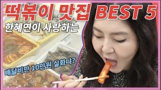 [ENG CC / 슈스스 클래식] nn년 동안 떡볶이 맛집을 찾아 헤맨,, 슈스스 한혜연의 서울 떡볶이 맛집 BEST 5