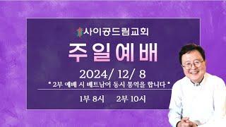 사이공드림교회 주일예배실황 2024년 12월 8일 2부예배