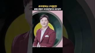 마지막미소 #조성하 이월연 #들으면들을수록좋은노래 감성트롯발라드 #추천곡 추천신곡 #shorts