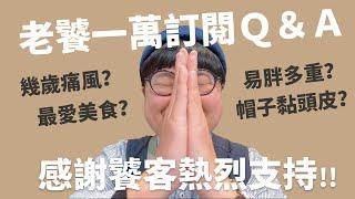 老饕訂閱一萬Q&A | 幾歲痛風？真正工作？ 一次通通回答！