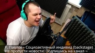 © Роман Павлов - Социоактивный индивид (backstage)