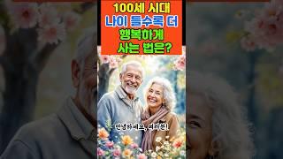 100세 시대, 행복한 노후 비법 공개!ㅣ100세 시대, 건강하고 행복한 노후 지침서ㅣ행복한 노후를 위한 필수 비법 공개! #노후명언 #노후대비 #노후준비 #60대 #70대