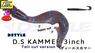 ディーエスカマー3" テールカットバージョン【DSTYLE】水中アクション映像　D.S KAMMER 3" Tailcut version【DSTYLE】Underwater Action Video