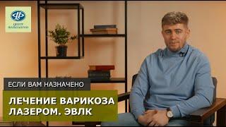 Если вам назначено лечение варикоза лазером. ЭВЛК