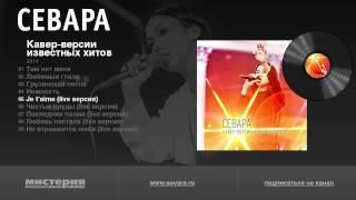 Севара "Кавер-версии известных хитов" (Sevara "Covers")
