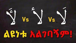 ከዚህ ቪዲዬ በኋላ የነዚህ የፊደላት ጥምረት በጭራሽ ግራ አይገባችሁም! | Jud Tube | ቀላል አረብኛ