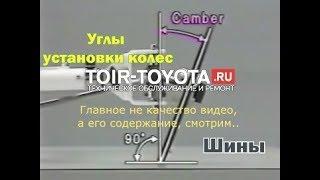 УУК/Углы установки колес/сход-развал/шины.