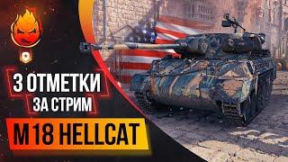 Три отметки за стрим M18 Hellcat