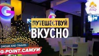 ПУТЕШЕСТВУЙ ВКУСНО. G-POINT. САМУИ