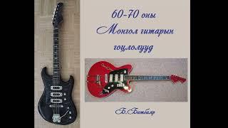 Mongolian Guitar Solos of the 60s and 70s by B.Batbayar