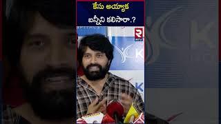 కేసు అయ్యాక బన్నీని కలిసారా.? | Jaani Master Comments On Allu Arjun | RTV