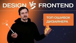 Ошибки web-дизайнера | Сложные элементы web-страниц | Дизайнер vs Верстальщик