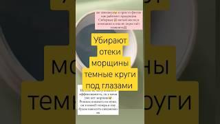 Мгновенный уход за кожей вокруг глаз  Убирают отеки, темные круги под глазами, морщины 