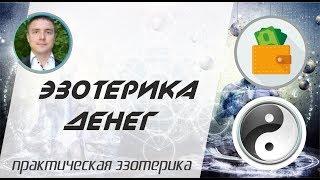 Эзотерика денег - Введение