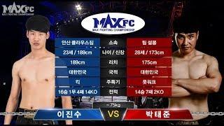 MAX FC 08 메인리그 2경기 이진수 VS 박태준