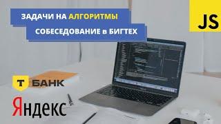 Решаем 3 алгоритмические задачи с собеседований в БИГТЕХ | Front-End | JavaScript