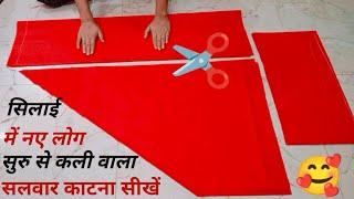 patiyala salwar cutting with easy way|| सबसे आसान तरीके से patiala Salwar cutting करना सीखें