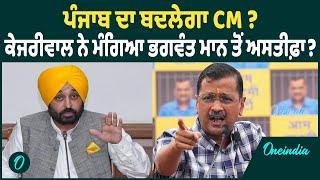 CM Mann ਤੋਂ ਮੰਗਿਆ ਕੇਜਰੀਵਾਲ ਨੇ ਅਸਤੀਫ਼ਾ? Oneindia Punjabi