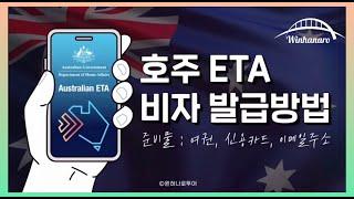 호주 ETA 비자 신청! 이대로만 따라하세요