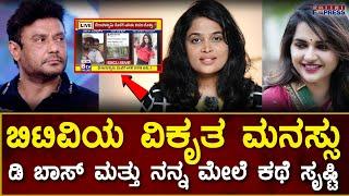 DBOSS & Rajini Express | ಬಿಟಿವಿಯ ವಿಕೃತ ಮನಸ್ಸು ಡಿ ಬಾಸ್ ಮತ್ತು ನನ್ನ ಮೇಲೆ ಕಥೆ ಸೃಷ್ಟಿ!?